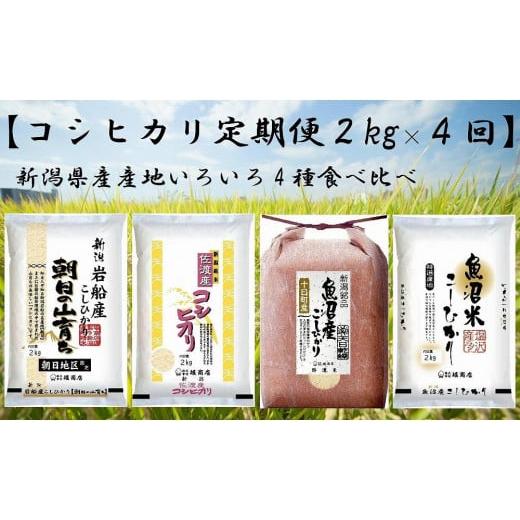 ふるさと納税 新潟県 新潟県産、産地いろいろ食べ比べ