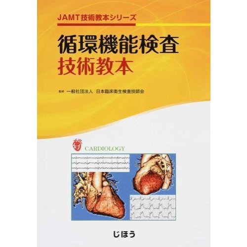 JAMT技術教本シリーズ 循環機能検査技術教本