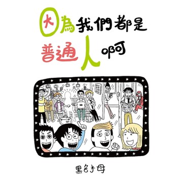 因為我們都是普通人啊(全)_Readmoo 讀墨電子書