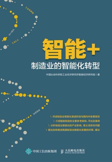 【電子書】智能+：制造业的智能化转型