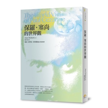 保羅.塞尚的世界觀