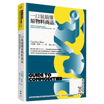 一口氣搞懂原物料商品 全新增訂版：經濟學人教你看懂市場運作，掌握世界經濟脈動、學會高報酬投資必備的1本書  卡洛琳．拜恩  臉譜出版