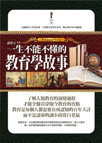 一生不能不懂的教育學故事[二手書_良好]