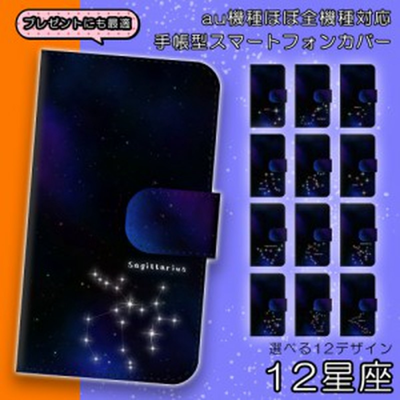 スマホケース 手帳型 ほぼ全機種対応 Au 12星座 占い 星空 宇宙 銀河 夜空 スマホケース 手帳型 手帳式 Iphone Xperia Aquos Galaxy 通販 Lineポイント最大1 0 Get Lineショッピング