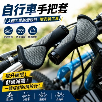 【台灣出貨】腳踏車把手｜自行車把手｜腳踏車手把套｜自行車手把套｜把手套｜自行車把手配件｜腳踏車配件