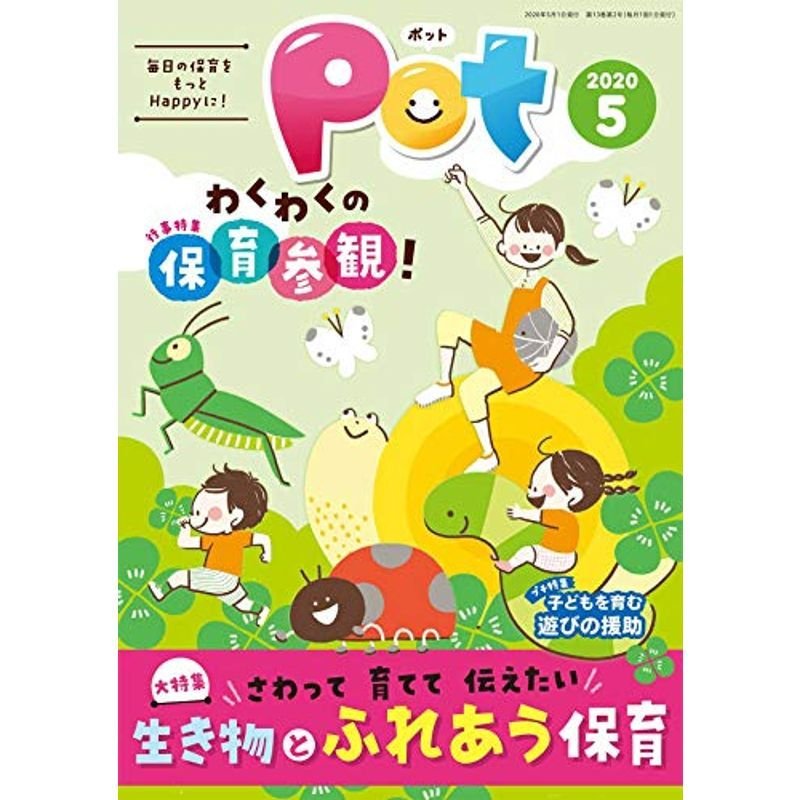 ポット2020年5月号 (レジャー)