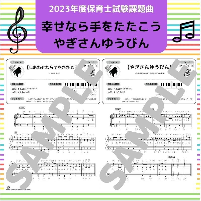 2023年度 / 令和５年度 / 保育士試験課題曲 2曲セット 幸せなら手をた