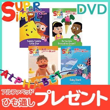 スーパー シンプル ソングス DVD 4巻セット きらきらぼし 赤ちゃんサメ