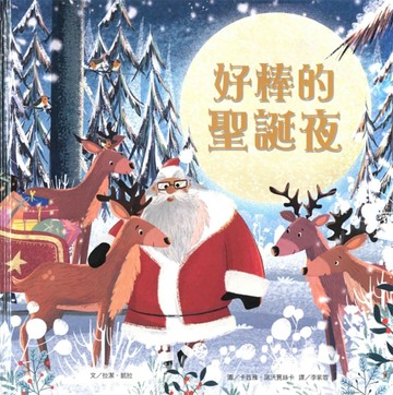 上人文化精選優良圖畫書：好棒的聖誕夜