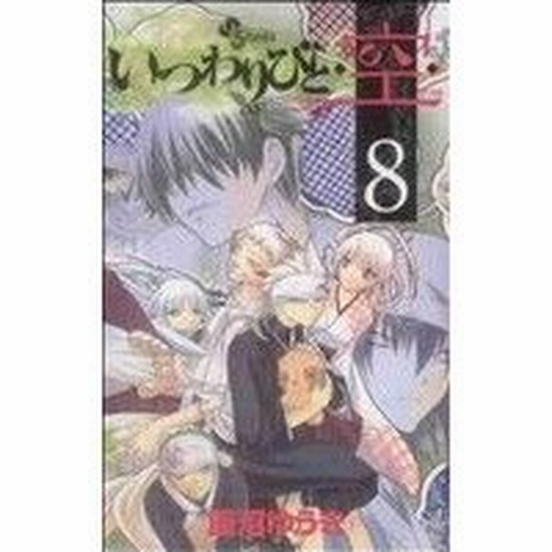 いつわりびと 空 ８ サンデーｃ 飯沼ゆうき 著者 通販 Lineポイント最大0 5 Get Lineショッピング