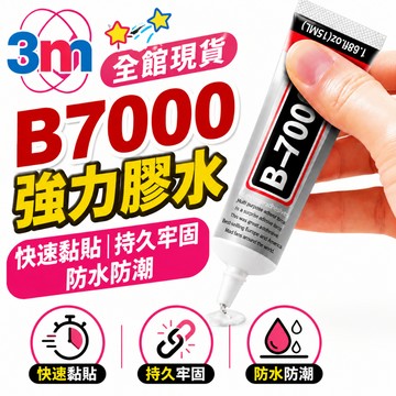 24小時出貨🔥現貨免運 萬用透明膠 強力膠水 萬用膠 飾品膠水 B-7000 自帶針頭 軟性黏合膠 接著劑 螢幕黏著膠