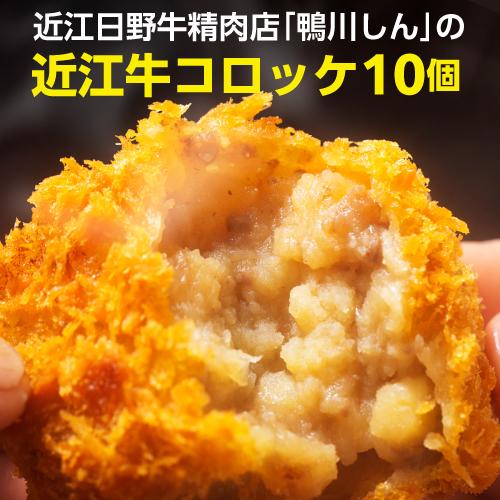 鴨川しんの 近江牛コロッケ 10個入 近江牛 日野牛 牛肉 肉 ビーフ コロッケ 総菜 おかず グルメ 鴨川たかし 産地直送 冷凍 (産直)