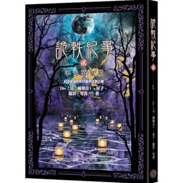 詭軼紀事‧貳：中元萬鬼驚【城邦讀書花園】