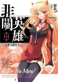 非關英雄（3）：非人殺手[二手書_良好]