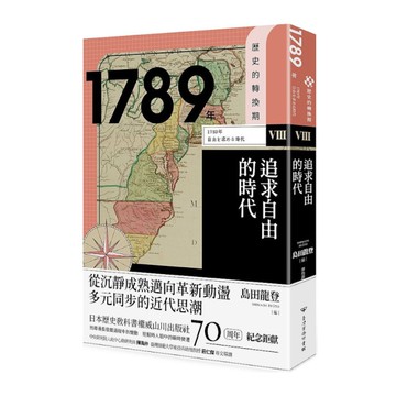 歷史的轉換期(Ⅷ)1789年：追求自由的時代