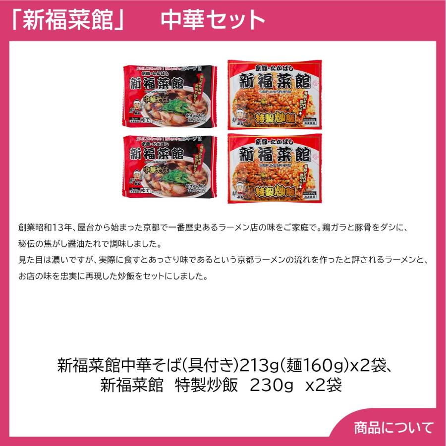 京都・たかばし新福菜館中華セット プレゼント ギフト 内祝 御祝 贈答用 送料無料 お歳暮 御歳暮 お中元 御中元