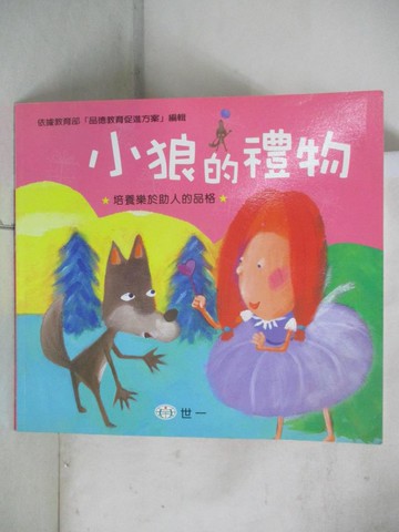 【書寶二手書T7／少年童書_Q3B】小狼的禮物_腸子