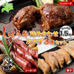 北海道 しほろ牛 ハンバーグ ソーセージ 餃子 3種セット 牛 赤身肉 国産牛 肉 ビーフ ギョウザ ぎょうざ フランクフルト ギョーザ 国産 加工品 おかず 惣菜 お惣菜 おつまみ 冷凍 詰合せ お取り寄せ 送料無料 十勝 士幌町 