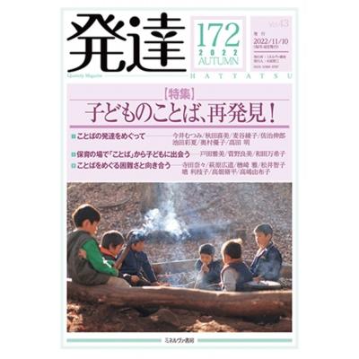 発達172:  子どものことば、再発見!   ミネルヴァ書房  〔本〕