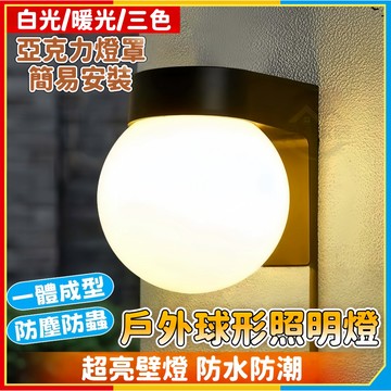 安可🔥台灣出貨🚀戶外壁燈 防水壁燈 走廊過道樓梯陽臺燈 LED燈 家用創意球形照明燈 庭院外墻燈 花園燈 庭院燈 裝飾燈