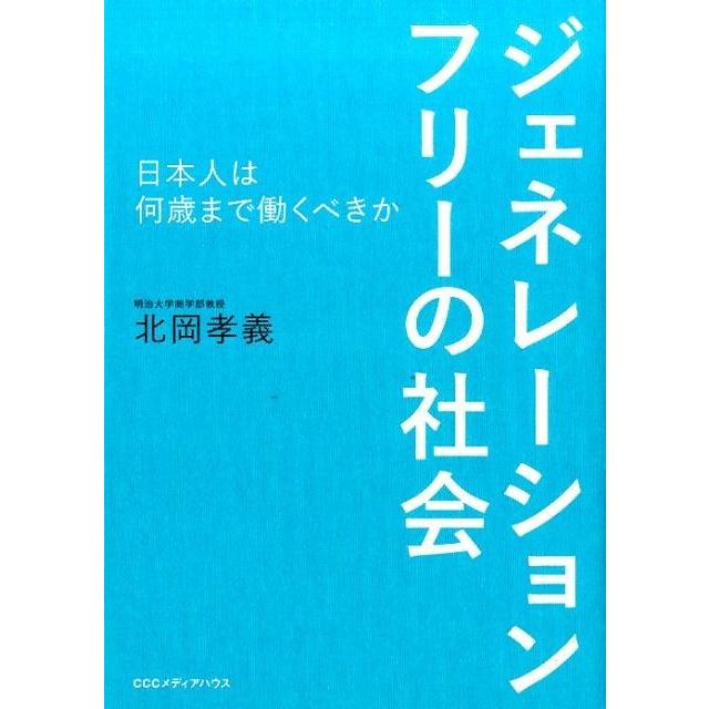 ジェネレーションフリーの社会 日本人は何歳まで働くべきか