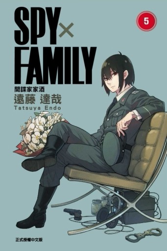 SPY×FAMILY 間諜家家酒（5）[二手書_近全新]