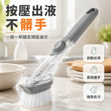 🐰歡喜兔🐰 自動加液洗鍋刷 長柄洗鍋刷 按壓式清潔刷 省力洗碗刷 廚房去油刷 不傷鍋具 長桿洗滌刷 居家清潔好幫手