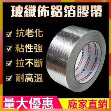 【am7】鋁箔膠 錫箔紙 玻纖布 保溫棉 管道熱水器油煙機 排煙管密封 隔熱密封 熱賣五金 優品