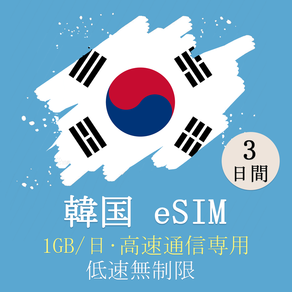 韓国eSim】韓国プリペイドesim 3日使い放題 4G/LTE 高速データ通信 データ通信専用 韓国esimカード 通販  LINEポイント最大10.0%GET LINEショッピング