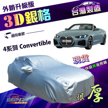 【蓋方便】3D銀格（D型）台灣製雙層加厚隔熱耐酸雨南亞車罩《BMW》4系列 Convertible 敞篷