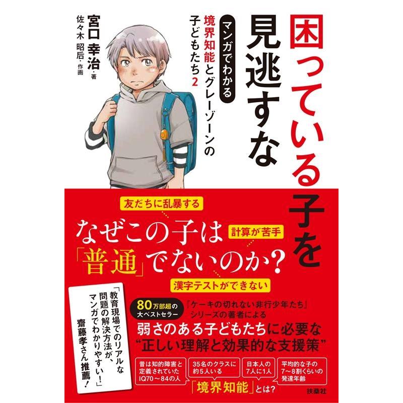 困っている子を見逃すな 宮口幸治