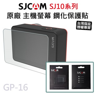 【台灣授權專賣】SJCAM 鋼化保護貼 SJ10 SJ11 系列 原廠公司貨 鋼化玻璃 螢幕保護膜