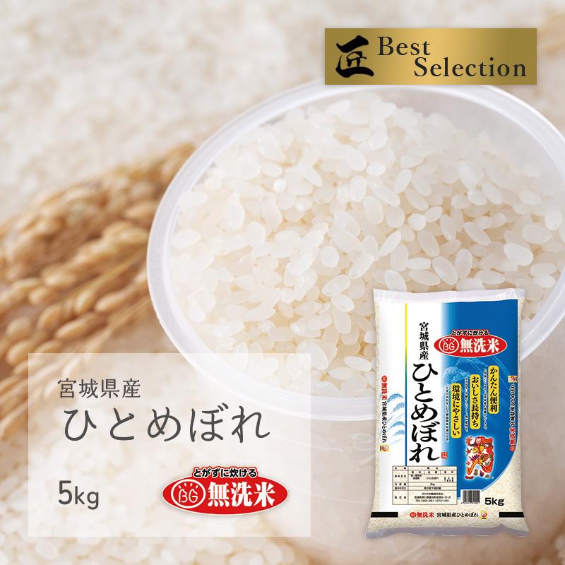 無洗米 ひとめぼれ 5kg 宮城県産 令和5年産