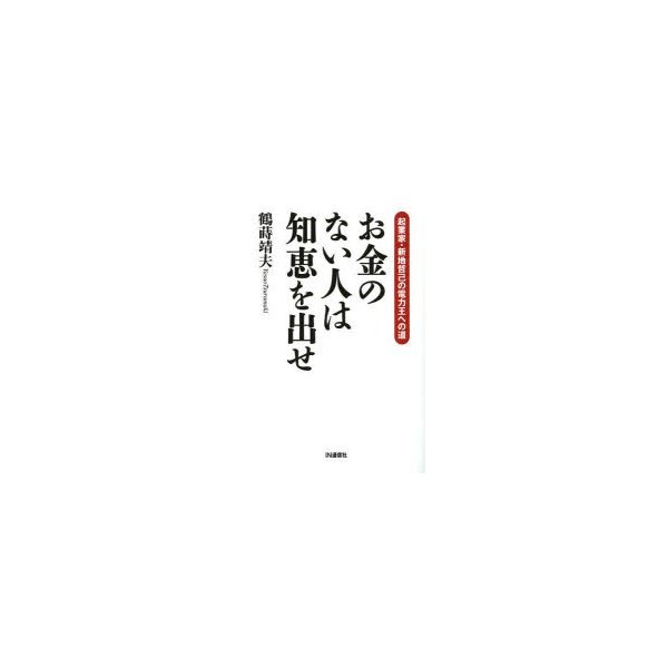 お金のない人は知恵を出せ 起業家・新地哲己の電力王への道