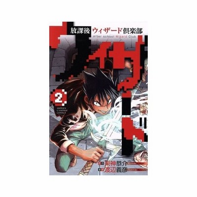 放課後ウィザード倶楽部 ２ 少年チャンピオンｃ 渡辺義彦 著者 架神恭介 通販 Lineポイント最大0 5 Get Lineショッピング