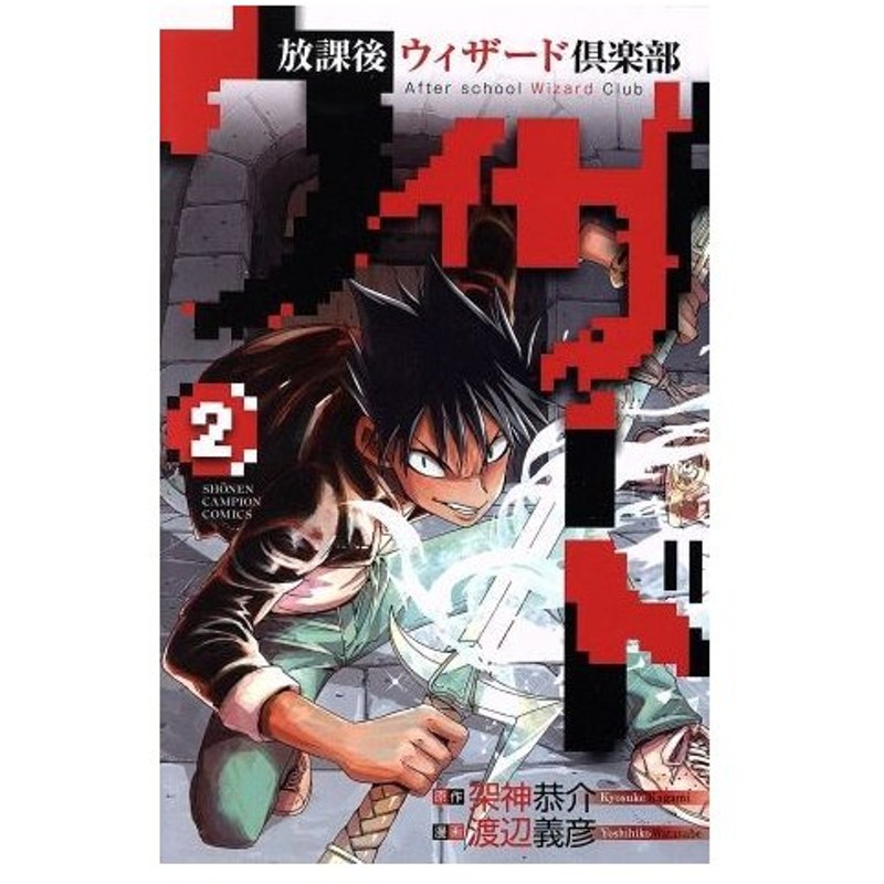 放課後ウィザード倶楽部 ２ 少年チャンピオンｃ 渡辺義彦 著者 架神恭介 通販 Lineポイント最大0 5 Get Lineショッピング