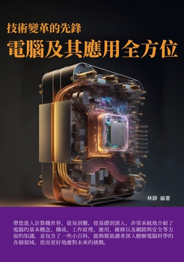 【電子書】技術變革的先鋒：電腦及其應用全方位