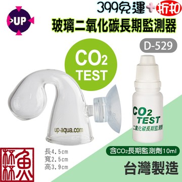 《魚杯杯》UP 玻璃二氧化碳CO2長期監測器+10ml試劑【D-529】台灣製造-迷你好用-精準易讀