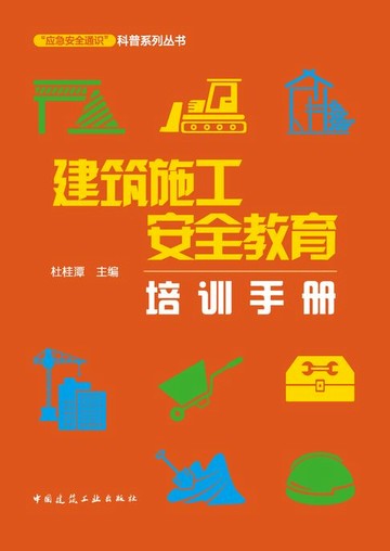 【電子書】建筑施工安全教育培训手册（含增值服务）