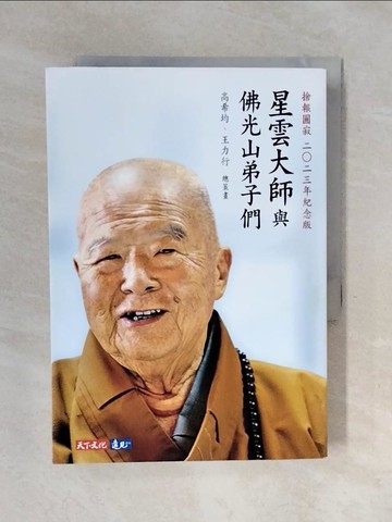 【書寶二手書T1／宗教_XOE】星雲大師與佛光山弟子們_無光碟_星雲大師_星雲大師