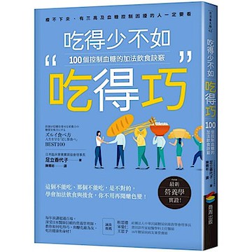 吃得少不如吃得巧：100個控制血糖的加法飲食訣竅