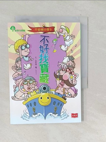 【書寶二手書T1／兒童文學_SNG】不偷懶小學3：不好找寶藏（新版）_蟒蛇