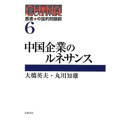 中国企業のルネサンス 叢書・中国的問題群６／大橋英夫，丸川知雄