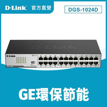 D-Link友訊 DGS-1024D 24埠10/100/1000BASE-T桌上型超高速乙太網路交換器