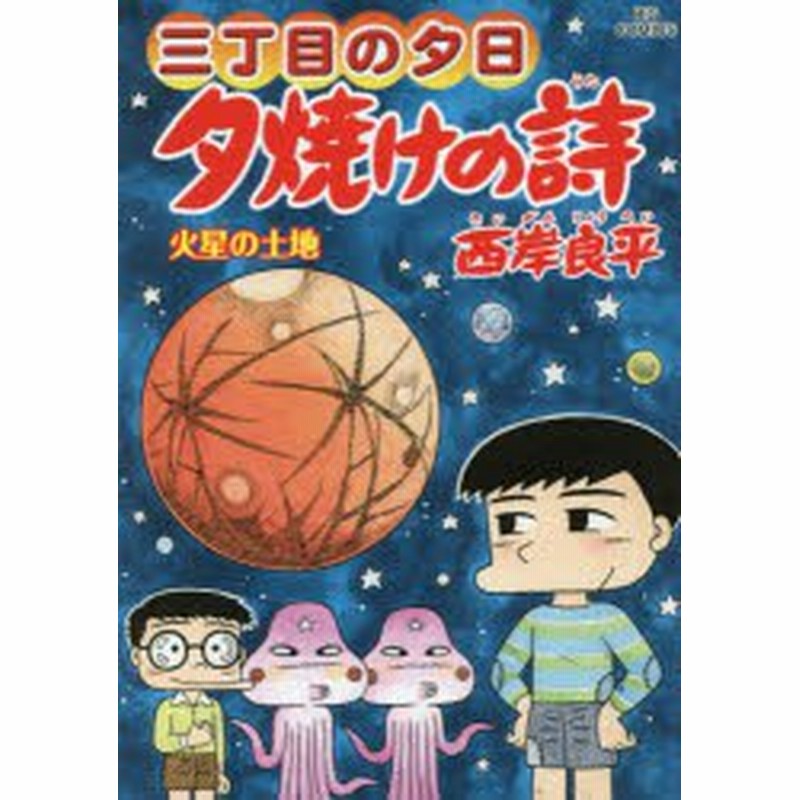 夕焼けの詩 三丁目の夕日 65 火星の土地 西岸良平 著 通販 Lineポイント最大1 0 Get Lineショッピング