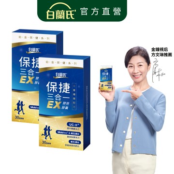 【白蘭氏】保捷三合一EX膠原膠囊 30顆x2盒(共60顆) 靈活行動力 UC2 玻尿酸 維生素D 維生素K2 官方直營