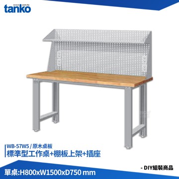 天鋼 標準型工作桌 WB-57W5 原木桌板 多用途桌 電腦桌 辦公桌 工作桌 書桌 工業風桌 實驗桌