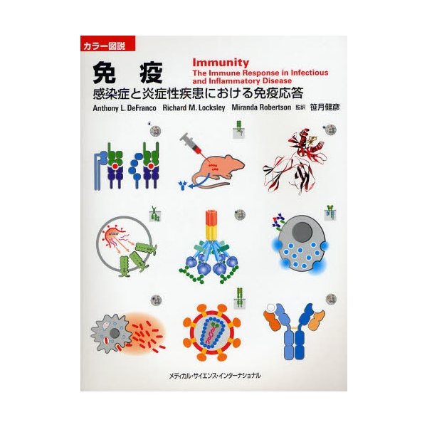 免疫 感染症と炎症性疾患における免疫応答 カラー図説