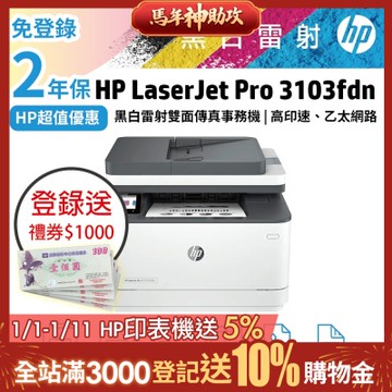 HP LJ Pro MFP 3103fdn 黑白雷射雙面傳真事務機 取代M227fdn《超值二年保固+登錄送1000禮券》