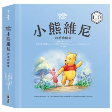 小熊維尼四季珍藏集【100週年紀念版】【城邦讀書花園】